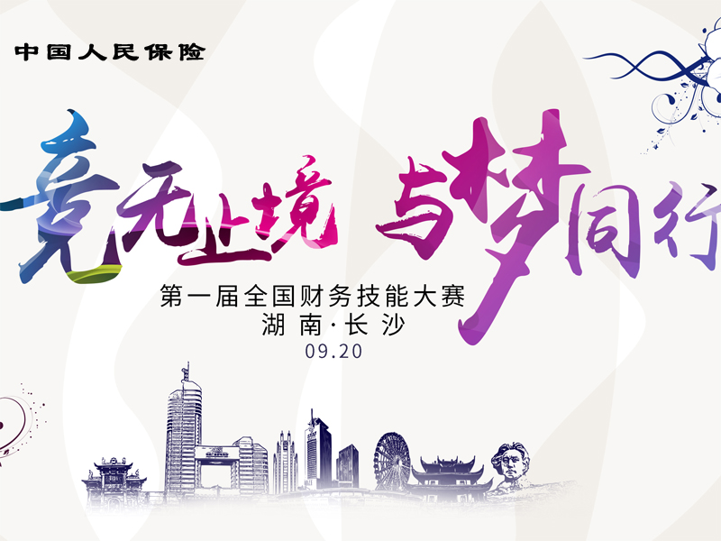 中國人保第一屆全國財務(wù)技能大賽活動現(xiàn)場剪影