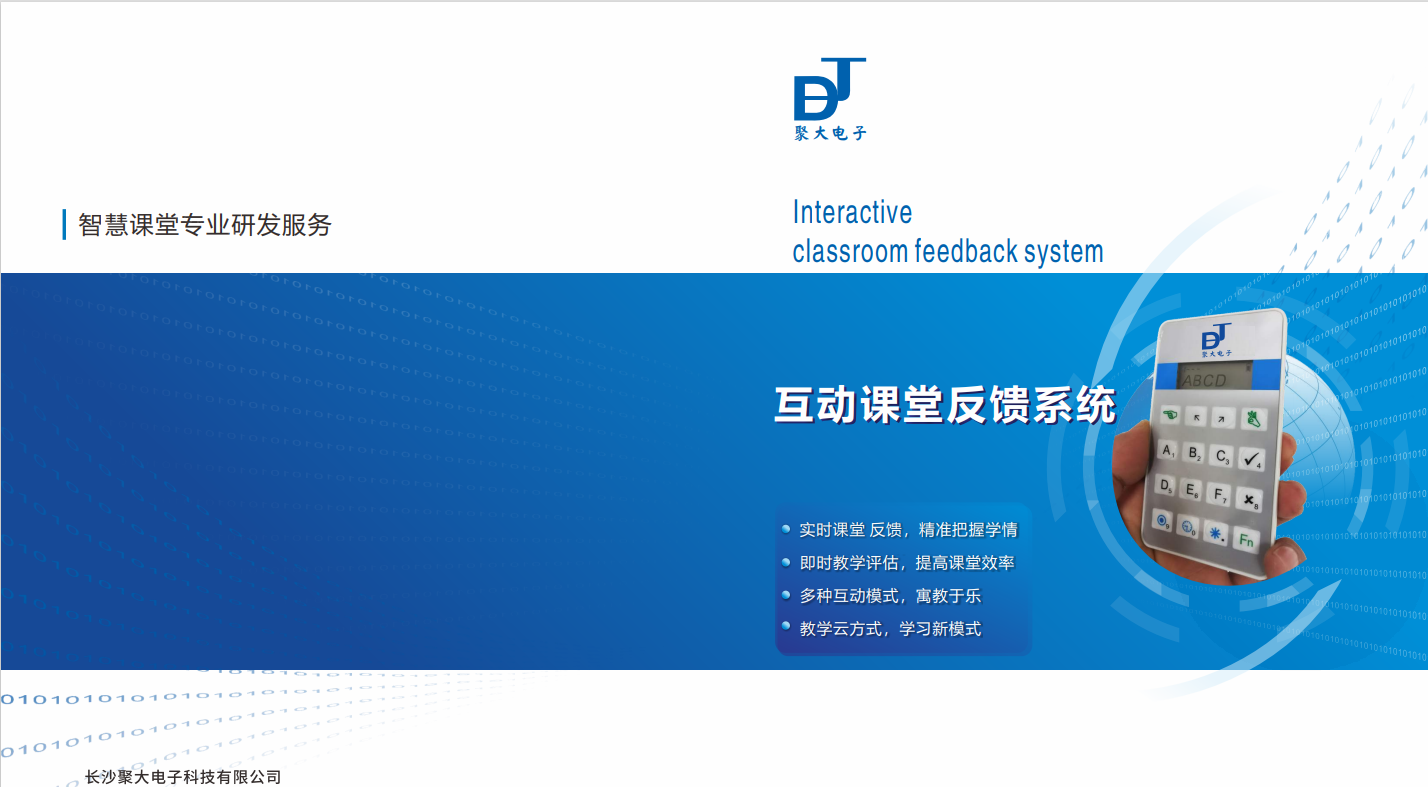 長沙聚大電子科技有限公司|搶答器|答題器|互動課堂反饋系統(tǒng)